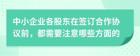 中小企业各股东在签订合作协议前，都需要注意哪些方面的