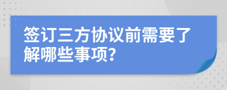 签订三方协议前需要了解哪些事项？