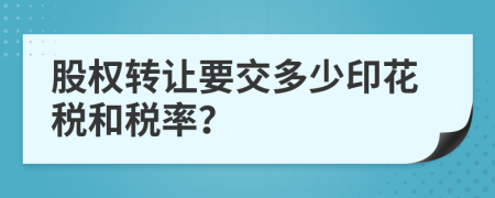 股权转让要交多少印花税和税率？