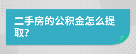 二手房的公积金怎么提取？