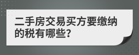 二手房交易买方要缴纳的税有哪些？