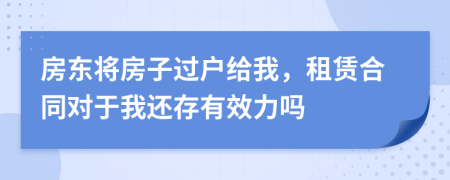 房东将房子过户给我，租赁合同对于我还存有效力吗
