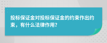 投标保证金对投标保证金的约束作出约束，有什么法律作用？