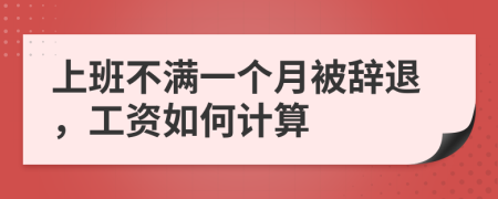 上班不满一个月被辞退，工资如何计算