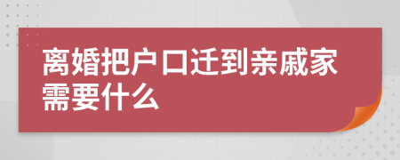 离婚把户口迁到亲戚家需要什么