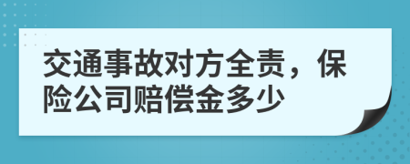 交通事故对方全责，保险公司赔偿金多少