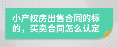 小产权房出售合同的标的，买卖合同怎么认定