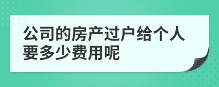 公司的房产过户给个人要多少费用呢