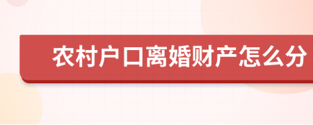 农村户口离婚财产怎么分