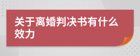 关于离婚判决书有什么效力