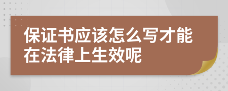 保证书应该怎么写才能在法律上生效呢