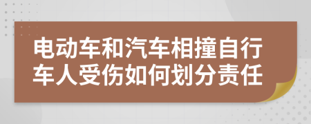 电动车和汽车相撞自行车人受伤如何划分责任