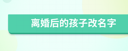 离婚后的孩子改名字