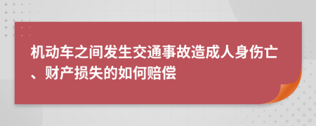 机动车之间发生交通事故造成人身伤亡、财产损失的如何赔偿