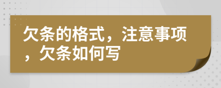 欠条的格式，注意事项，欠条如何写