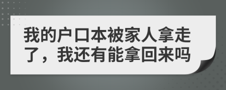 我的户口本被家人拿走了，我还有能拿回来吗