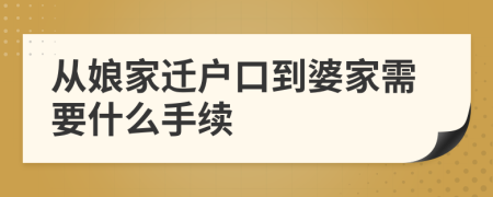 从娘家迁户口到婆家需要什么手续