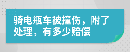 骑电瓶车被撞伤，附了处理，有多少赔偿