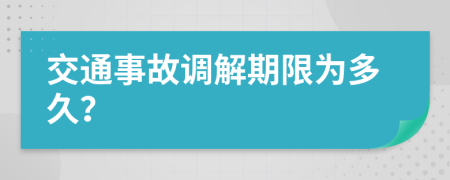 交通事故调解期限为多久？