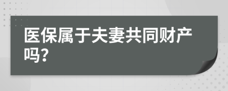 医保属于夫妻共同财产吗？