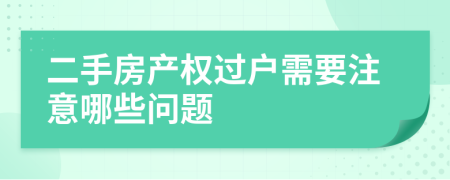 二手房产权过户需要注意哪些问题