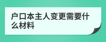 户口本主人变更需要什么材料