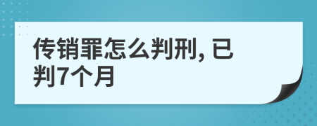 传销罪怎么判刑, 已判7个月