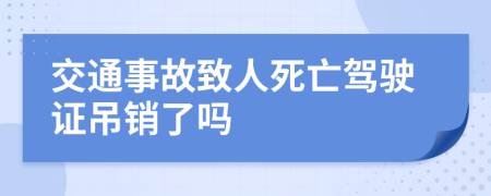 交通事故致人死亡驾驶证吊销了吗