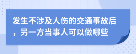 发生不涉及人伤的交通事故后，另一方当事人可以做哪些