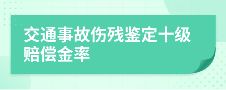 交通事故伤残鉴定十级赔偿金率