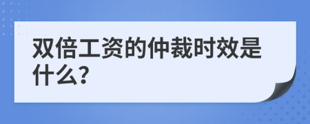 双倍工资的仲裁时效是什么？