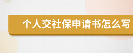 个人交社保申请书怎么写