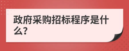 政府采购招标程序是什么？