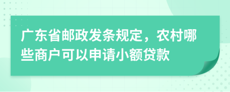 广东省邮政发条规定，农村哪些商户可以申请小额贷款