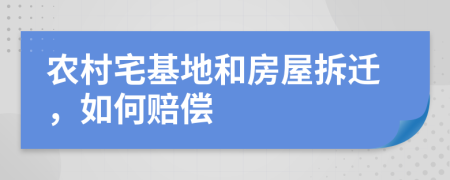 农村宅基地和房屋拆迁，如何赔偿