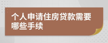 个人申请住房贷款需要哪些手续