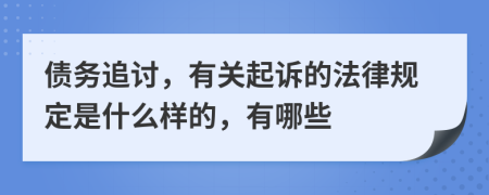 债务追讨，有关起诉的法律规定是什么样的，有哪些