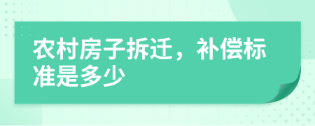 农村房子拆迁，补偿标准是多少