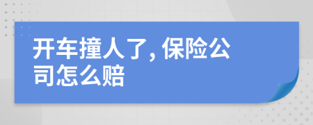 开车撞人了, 保险公司怎么赔