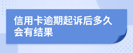 信用卡逾期起诉后多久会有结果