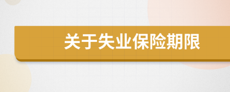 关于失业保险期限