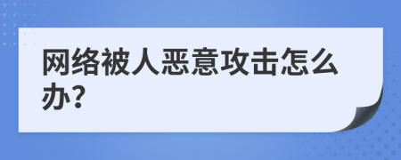 网络被人恶意攻击怎么办？