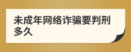 未成年网络诈骗要判刑多久