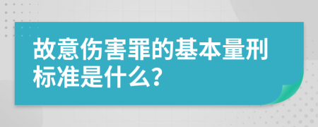 故意伤害罪的基本量刑标准是什么？