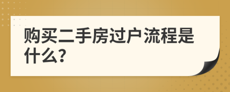 购买二手房过户流程是什么？