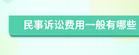 民事诉讼费用一般有哪些