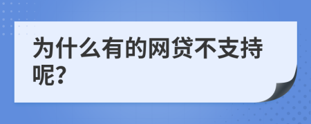 为什么有的网贷不支持呢？