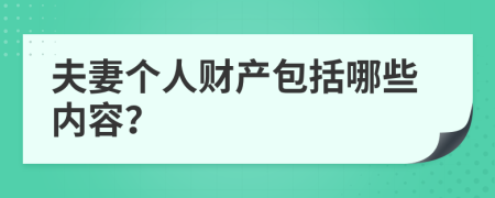 夫妻个人财产包括哪些内容？