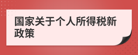 国家关于个人所得税新政策