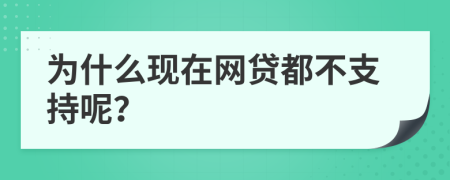 为什么现在网贷都不支持呢？